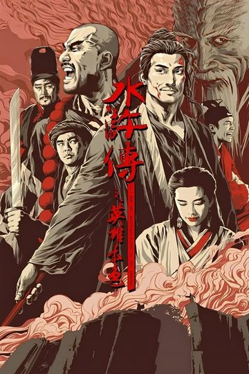 Locandina di All Men Are Brothers - Blood of the Leopard