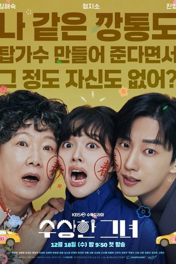 Locandina di 수상한 그녀