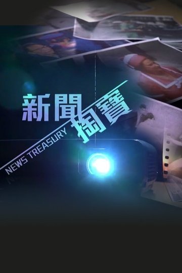 Locandina di 新聞掏寶