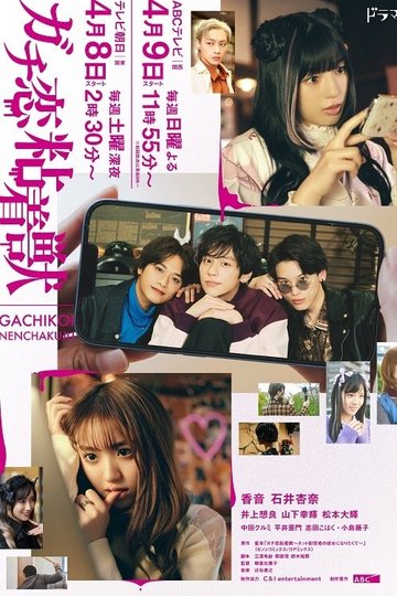 Locandina di ガチ恋粘着獣