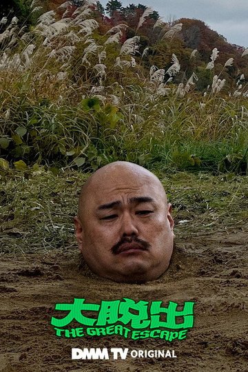 Locandina di 大脱出