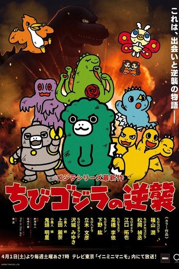 Locandina di ちびゴジラの逆襲