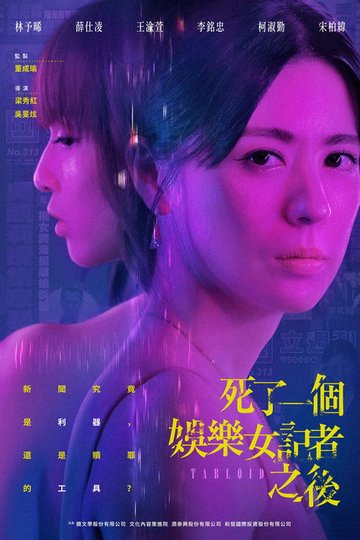 Locandina di 死了一個娛樂女記者之後