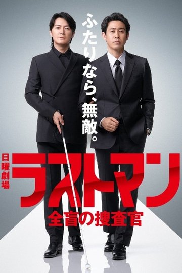 Locandina di ラストマン ー全盲の捜査官ー