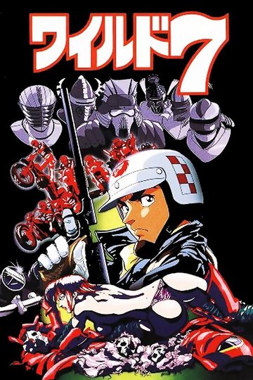Locandina di ワイルド７