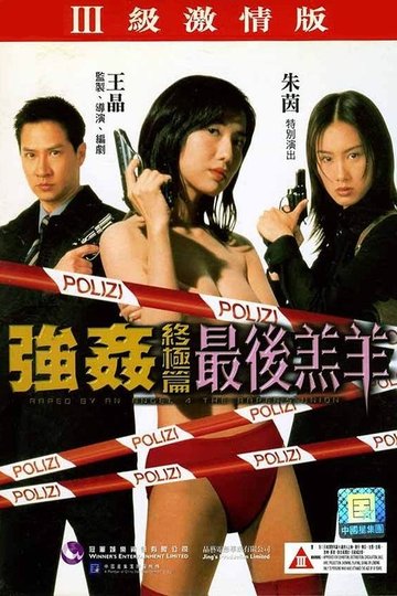 Locandina di 強姦終極篇之最後羔羊
