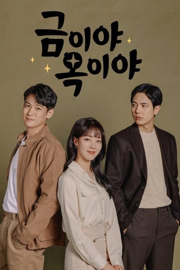 Locandina di 금이야 옥이야