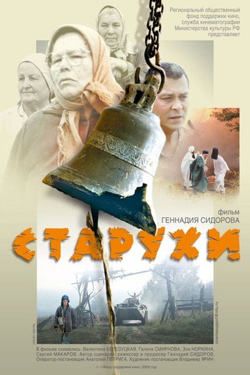 Locandina di Старухи