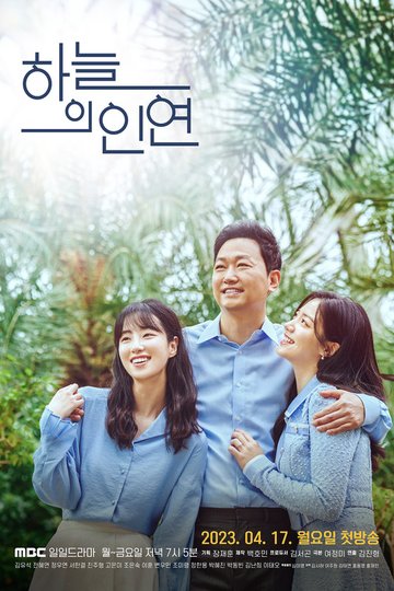 Locandina di 하늘의 인연