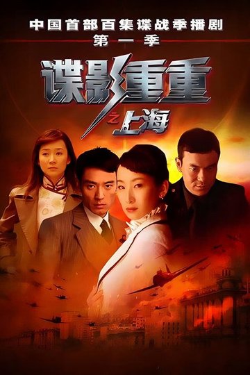 Locandina di 谍影重重之上海