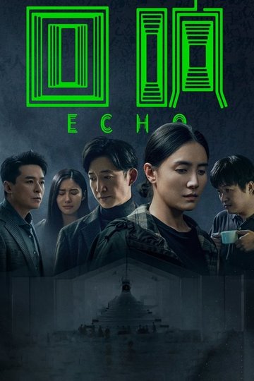 Locandina di 回响