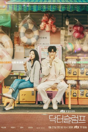 Locandina di 닥터 슬럼프