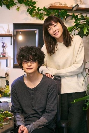 Locandina di 私小説 －発達障がいのボクが純愛小説家になれた理由－