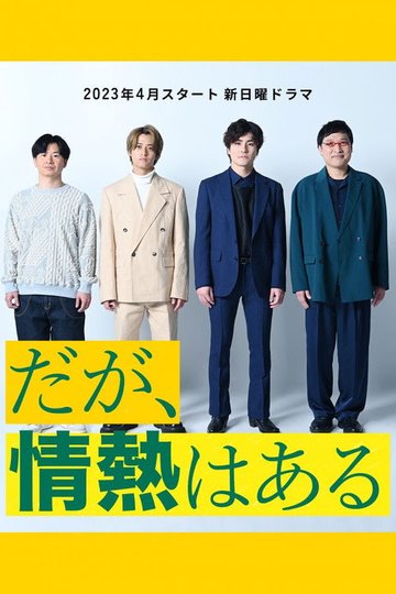 Locandina di だが、情熱はある