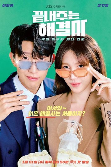 Locandina di 끝내주는 해결사