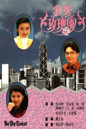 Locandina di 我愛玫瑰園