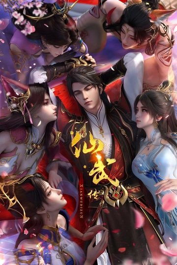 Locandina di 仙武传