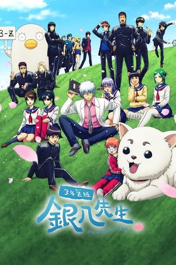 Locandina di Gintama - Classe 3a Z, Professor Ginpachi