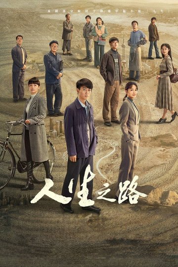 Locandina di 人生之路