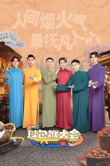 Locandina di 抖包袱大会