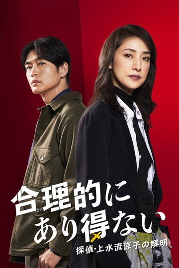 Locandina di 合理的にあり得ない ～探偵・上水流涼子の解明～