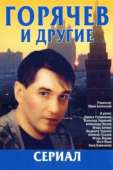 Locandina di Горячев и другие