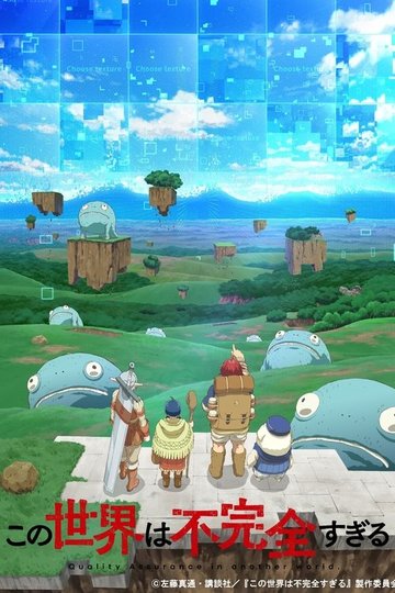 Locandina di この世界は不完全すぎる
