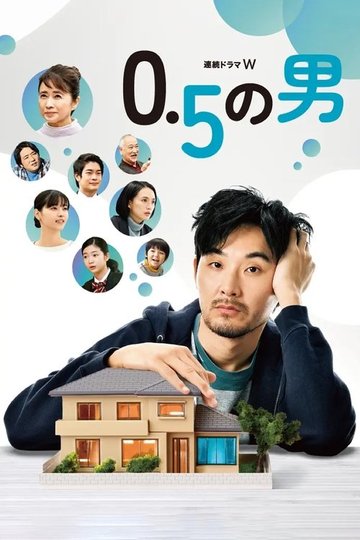 Locandina di 0.5の男