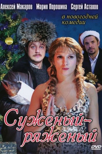 Locandina di Суженый-ряженый
