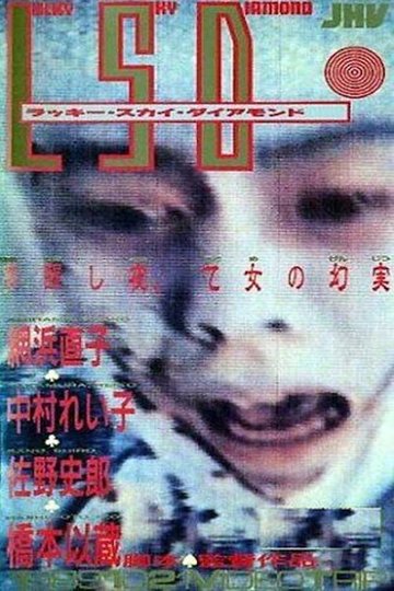 Locandina di LSD -ラッキースカイダイアモンド-