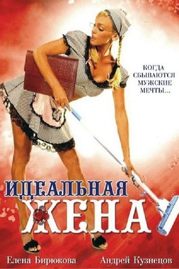 Locandina di Идеальная жена
