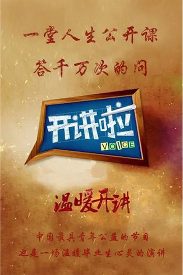 Locandina di 开讲啦
