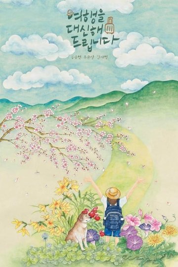 Locandina di 여행을 대신해 드립니다