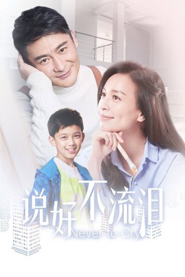 Locandina di 说好不流泪