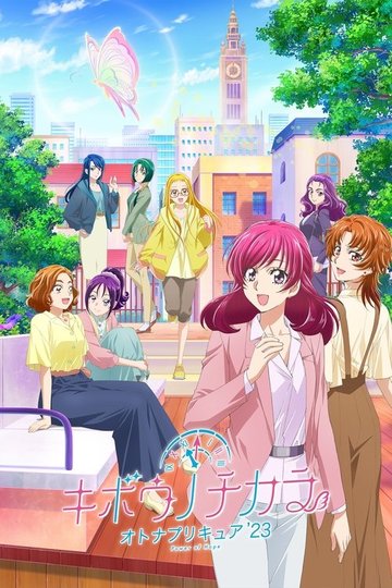 Locandina di キボウノチカラ～オトナプリキュア‘23～