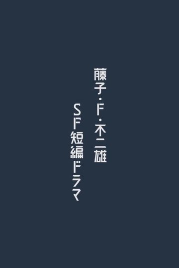 Locandina di 藤子・Ｆ・不二雄 ＳＦ短編ドラマ