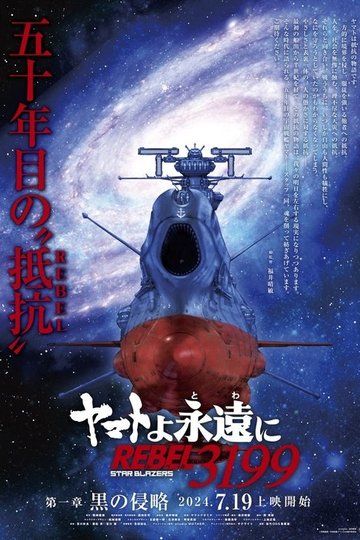 Locandina di ヤマトよ永遠に REBEL3199
