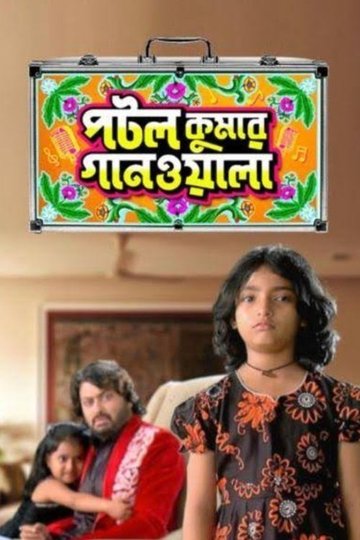 Locandina di পটল কুমার গানওয়ালা