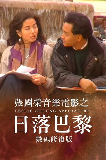 Locandina di 張國榮音樂電影之日落巴黎