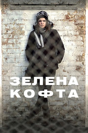Locandina di Зелена кофта