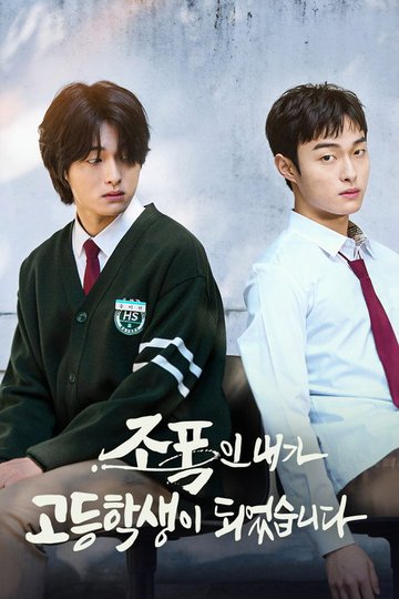 Locandina di 조폭인 내가 고등학생이 되었습니다