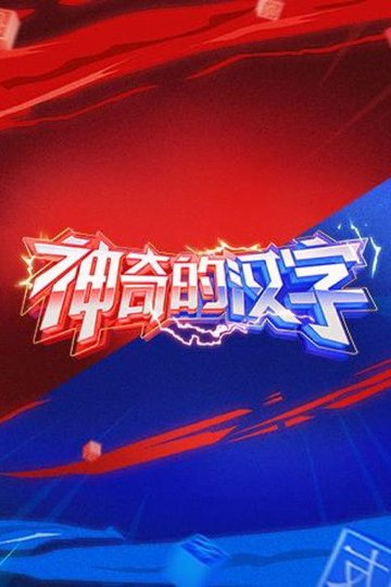 Locandina di 神奇的汉字