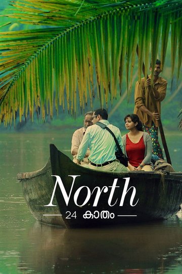 Locandina di നോർത്ത് 24 കാതം