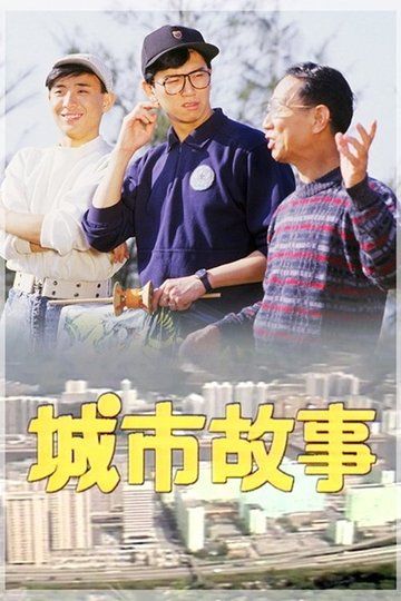 Locandina di 城市故事