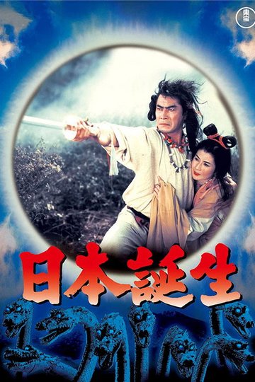 Locandina di 日本誕生