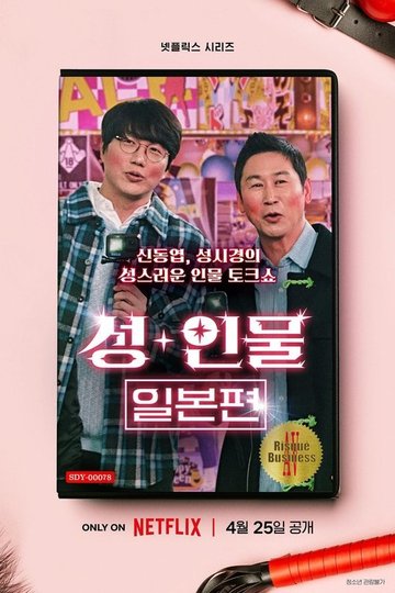 Locandina di 성+인물: 일본 편