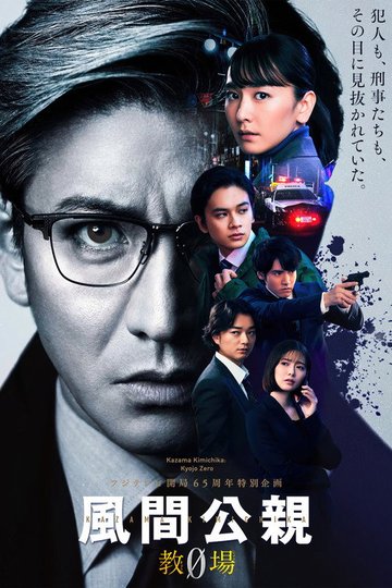 Locandina di 風間公親－教場0－