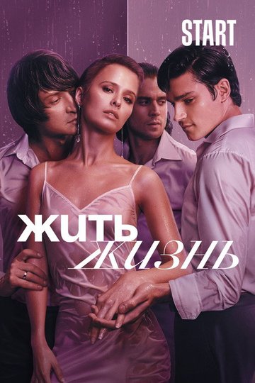 Locandina di Жить жизнь