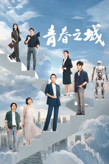 Locandina di 青春之城