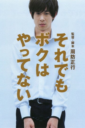 Locandina di それでもボクはやってない